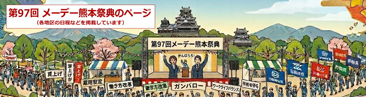 第97回メーデー熊本祭典