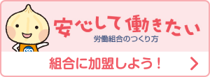 組合に加盟しよう