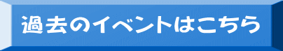 過去のイベントはこちら
