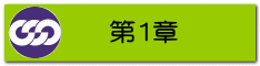 第１章 