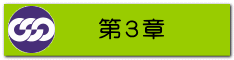 第３章