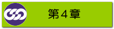 第４章