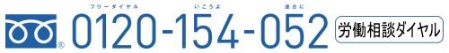 フリーダイヤル