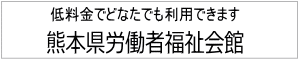 熊本県労働者福祉会館