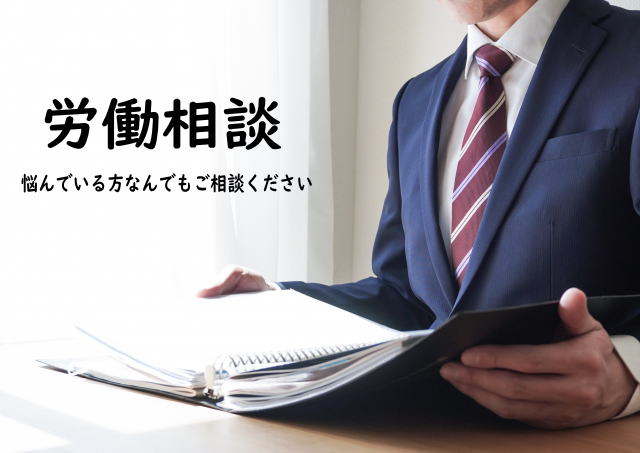 労働相談
